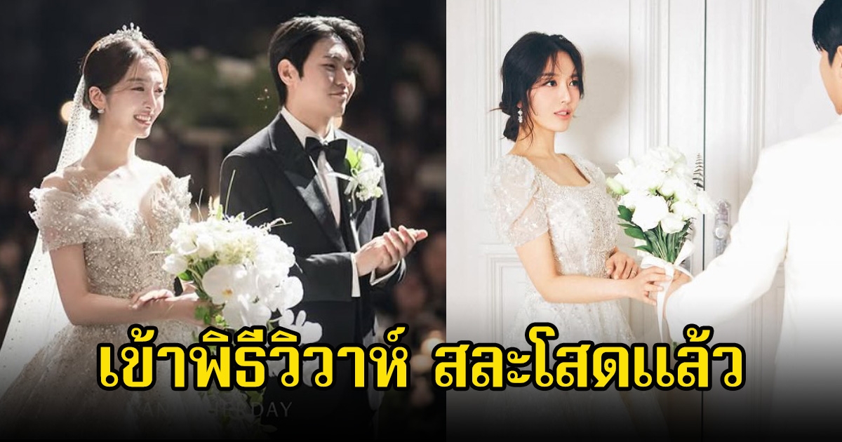 กรี๊ด! เซอร์ไพรส์ อดีตนักร้องสาว เข้าพิธีวิวาห์แล้ว แฟนหนุ่มดีกรีไม่ธรรมดา (ข่าวต่างประเทศ)