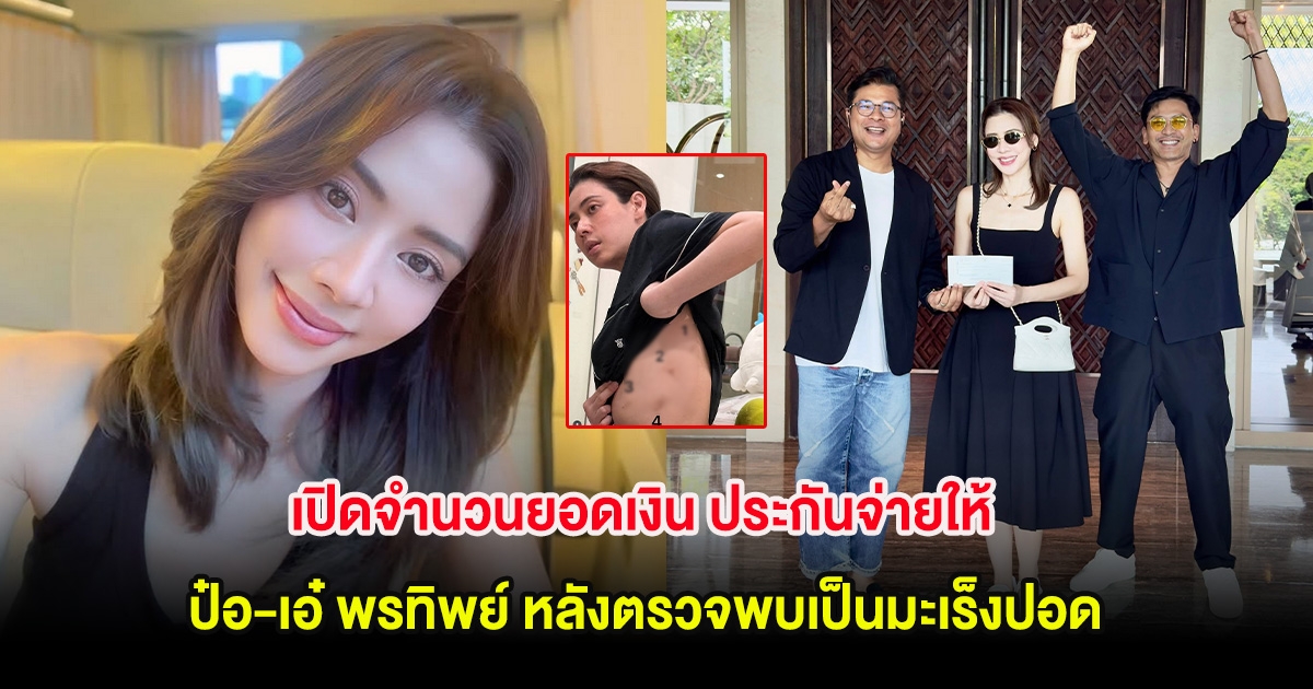 เปิดจำนวนยอดเงิน ประกันจ่ายให้ ป๋อ-เอ๋ พรทิพย์ หลังตรวจพบเป็นมะเร็งปอด