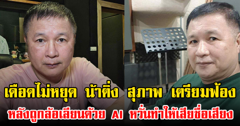 เดือดไม่หยุด น้าติ่ง สุภาพ เตรียมฟ้องหลังถูกล้อเลียนด้วย AI หวั่นทำให้เสียชื่อเสียง