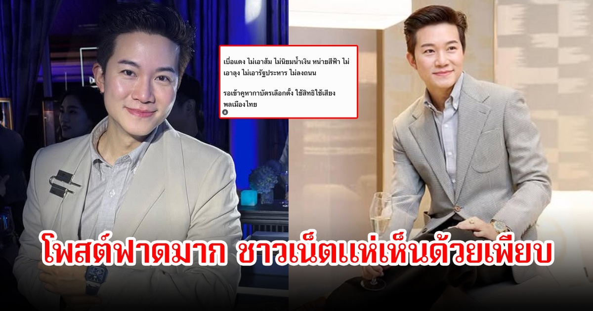 อั๋น ภูวนาท โพสต์เบื่อแดงไม่เอาส้ม ไม่นิยมน้ำเงินรอเข้าคูหา หนิง ปณิตา รีบคอมเมนต์ทันที ชาวเน็ตแห่เห็นด้วยเพียบ