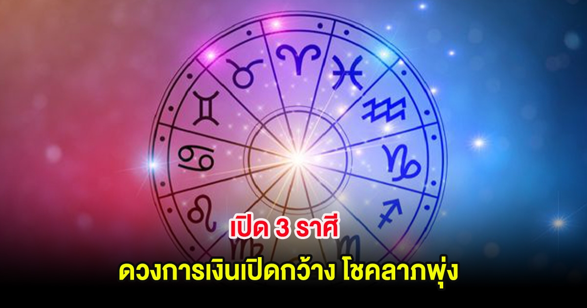 เปิด 3 ราศี ดวงการเงินเปิดกว้าง โชคลาภพุ่ง