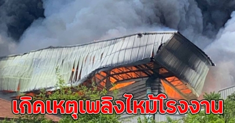 เกิดเหตุเพลิงไหม้โรงงาน ในนิคมอุตสาหกรรมเหมราชสระบุรี