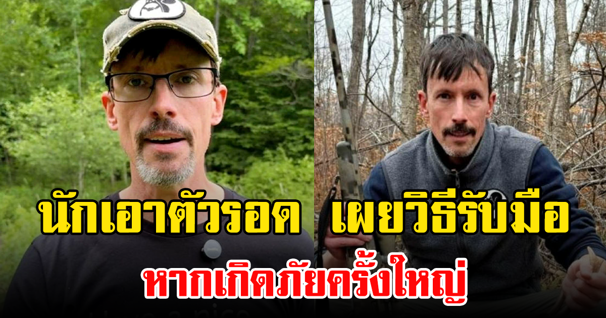 นักเอาตัวรอด เผยวิธีรับมือ หากเกิดภัยครั้งใหญ่ (ข่าวต่างประเทศ)