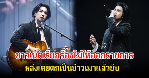 ชาวเน็ตแห่ยื่นคำร้องเรียน ห้าม นักร้องหนุ่ม ปรากฏตัวในรายการดัง หลังเคยตกเป็นข่าวเมาแล้วขับ (ตปท.)