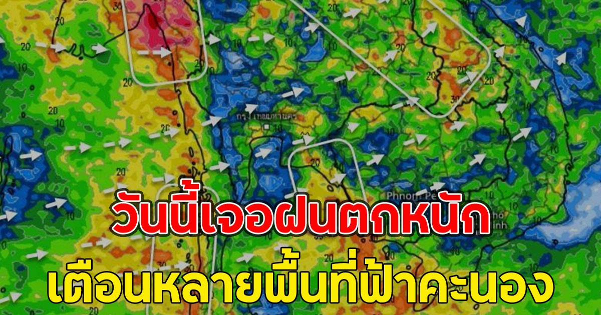 วันนี้เจอฝนตกหนัก เตือนหลายพื้นที่ฟ้าคะนอง