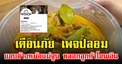 เตือนภัย เพจปลอมแอบอ้างหม้อแม่จูน หลอกลูกค้าโอนเงิน