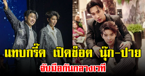 แทบกรี๊ด เปิดช็อต นุ๊ก-ปาย จับมือกันกลางเวที