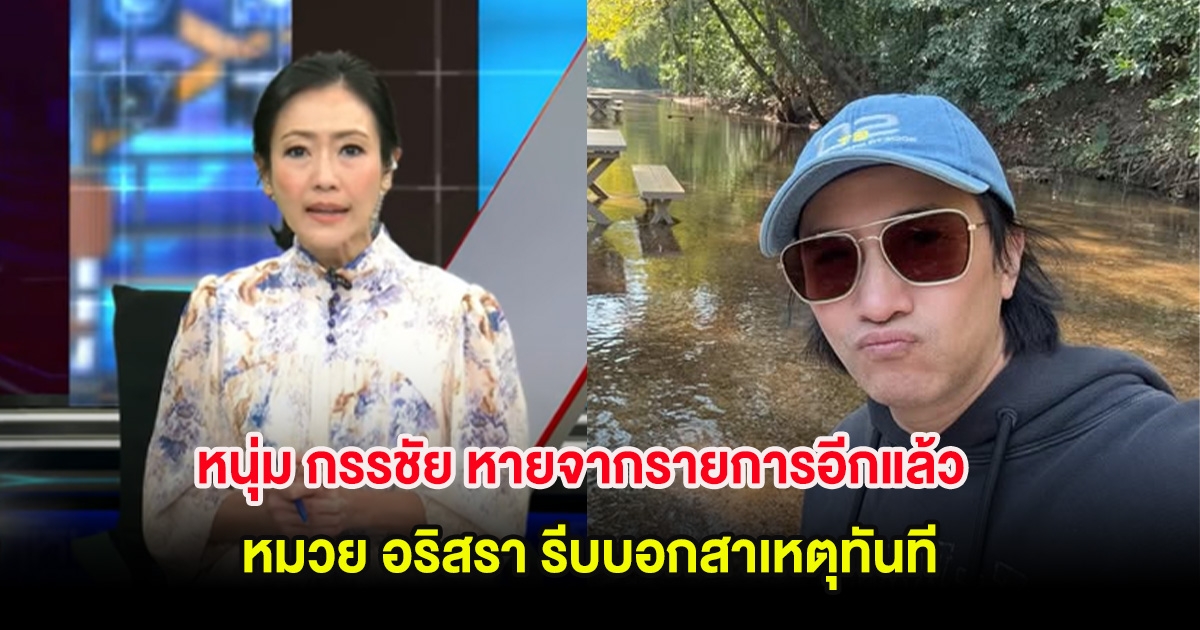 หนุ่ม กรรชัย หายจากรายการอีกแล้ว หมวย อริสรา รีบบอกสาเหตุทันที