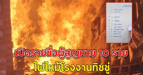 ขอให้ปลอดภัย!! เปิดรายชื่อผู้สูญหาย 10 ราย ไฟไหม้โรงงานทิชชู่