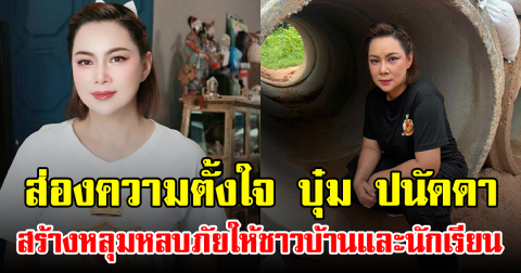 ส่องความตั้งใจ บุ๋ม ปนัดดา สร้างหลุมหลบภัยให้ชาวบ้านและนักเรียน