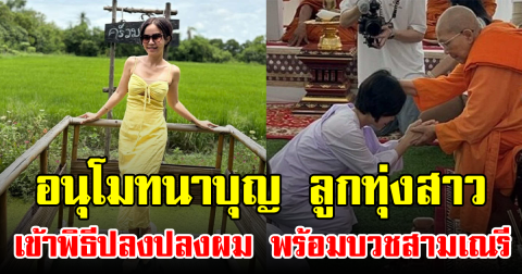 อนุโมทนาบุญ ลูกทุ่งสาว เข้าพิธีปลงปลงผม พร้อมบวชสามเณรี