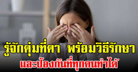 รู้จักตุ่มที่ตา พร้อมวิธีรักษาและป้องกันที่ทุกคนทำได้