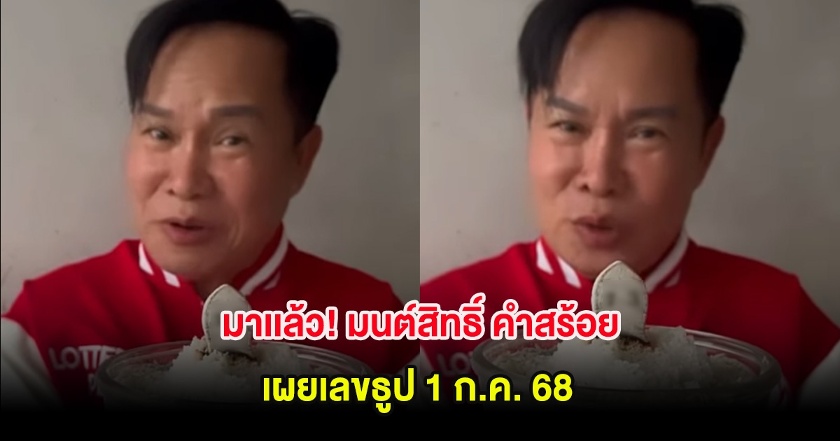 มาเเล้ว! มนต์สิทธิ์ คำสร้อย เผยเลขธูป 1 ก.ค. 68