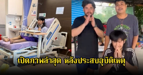 เปิดภาพล่าสุด ด้งเด้ง ออกจาก รพ. หลังประสบอุบัติเหตุรุนแรง ทำให้หัวใจหยุดเต็นไป 2 รอบ