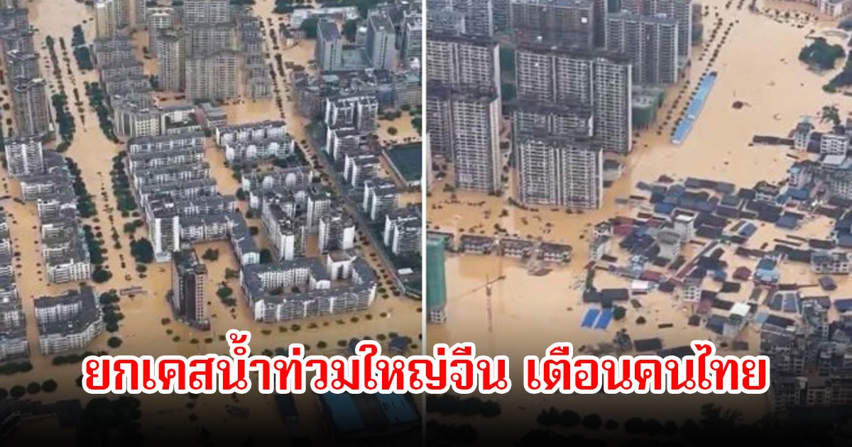 ดร.ธรณ์ เตือนคนไทย ก่อนสายเกินไป พร้อมยกเคสน้ำท่วมใหญ่จีนเป็นบทเรียน