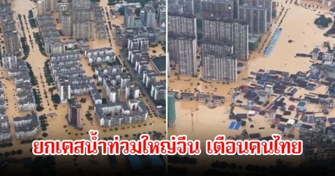 ดร.ธรณ์ เตือนคนไทย ก่อนสายเกินไป พร้อมยกเคสน้ำท่วมใหญ่จีนเป็นบทเรียน