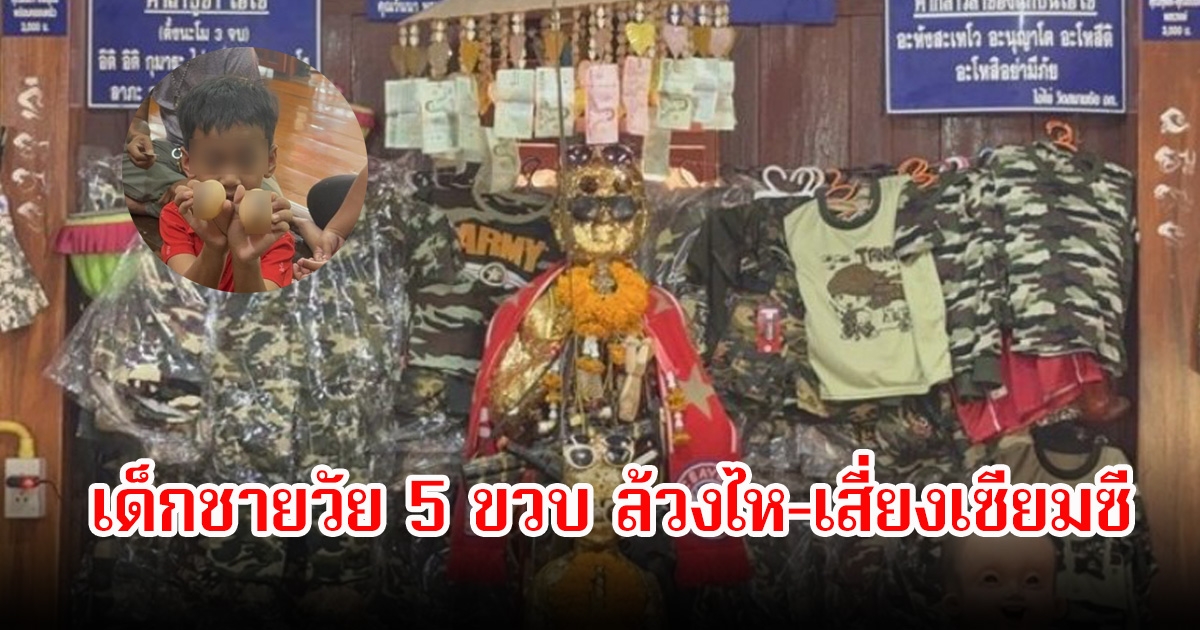 ชาวบ้านแห่กราบไหว้ขอพร หลวงพ่อเปี่ยม พร้อมขอเลข ไอ้ไข่ หลังเด็กชายวัย 5 ขวบ ล้วงไห-เสี่ยงเซียมซี