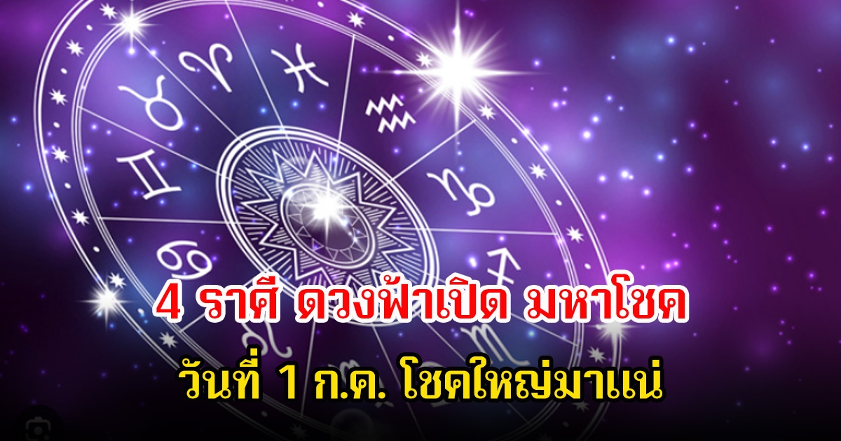 หมอเค้ก เปิด 4 ราศี ดวงฟ้าเปิด มหาโชค วันที่ 1 ก.ค. โชคใหญ่มาแน่