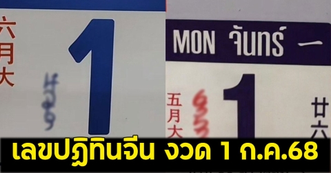 เลขปฏิทินจีน งวด 1 ก.ค.68