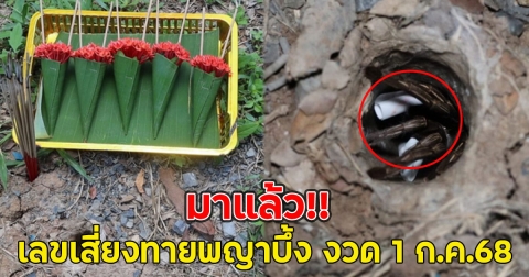 มาแล้ว!! เลขเสี่ยงทายพญาบึ้ง งวด 1 ก.ค.68