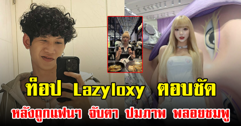 ท็อป Lazyloxy ตอบชัด หลังถูกแฟนๆ จับตา ปมภาพ พลอยชมพู