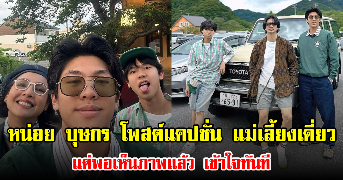 หน่อย บุษกร โพสต์แคปชั่น แม่เลี้ยงเดี่ยว แต่พอเห็นภาพแล้ว เข้าใจทันที