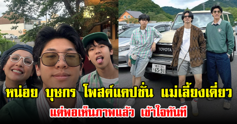 หน่อย บุษกร โพสต์แคปชั่น แม่เลี้ยงเดี่ยว แต่พอเห็นภาพแล้ว เข้าใจทันที