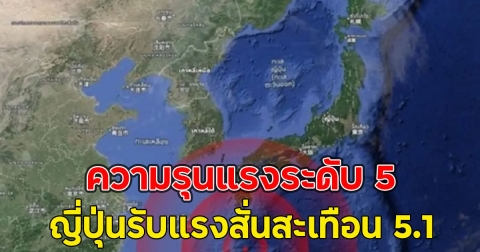 ความรุนแรงระดับ 5 ญี่ปุ่นรับแรงสั่นสะเทือน 5.1