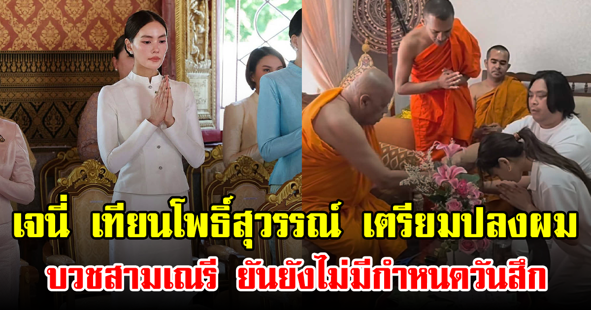 เจนี่ เทียนโพธิ์สุวรรณ์ เตรียมปลงผมบวชสามเณรี ยันยังไม่มีกำหนดวันสึก