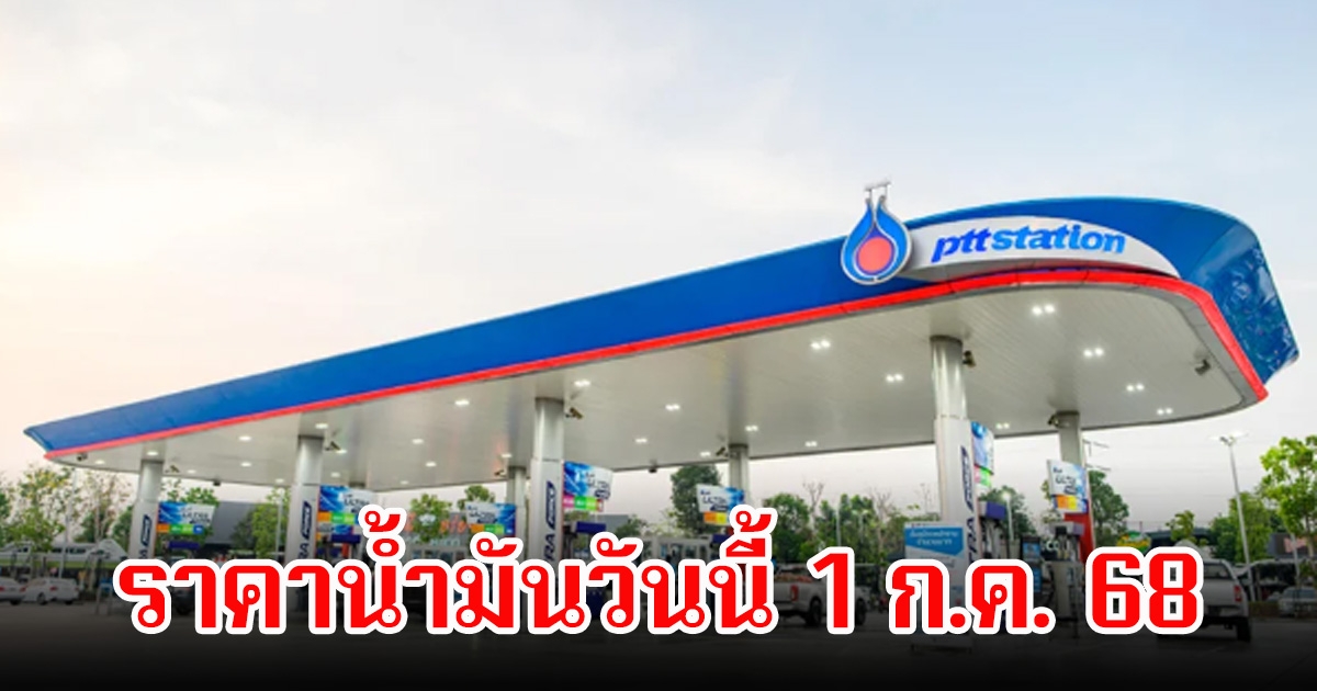 ราคาน้ำมันวันนี้ 1 ก.ค. 68