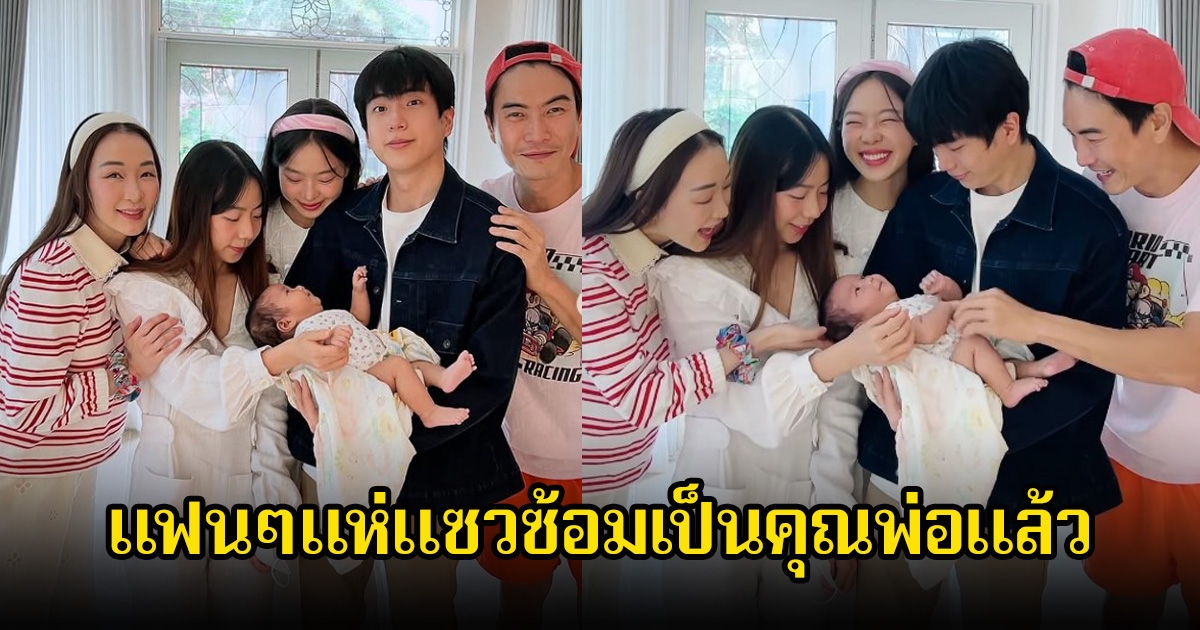 น่ารักมาก! นนกุล อุ้มลูกสาว ตู่-มาวิน แฟนๆแห่แซวซ้อมเป็นคุณพ่อ