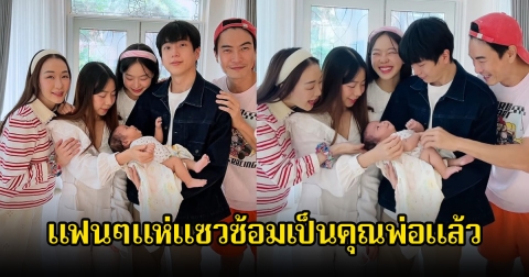 น่ารักมาก! นนกุล อุ้มลูกสาว ตู่-มาวิน แฟนๆแห่แซวซ้อมเป็นคุณพ่อ