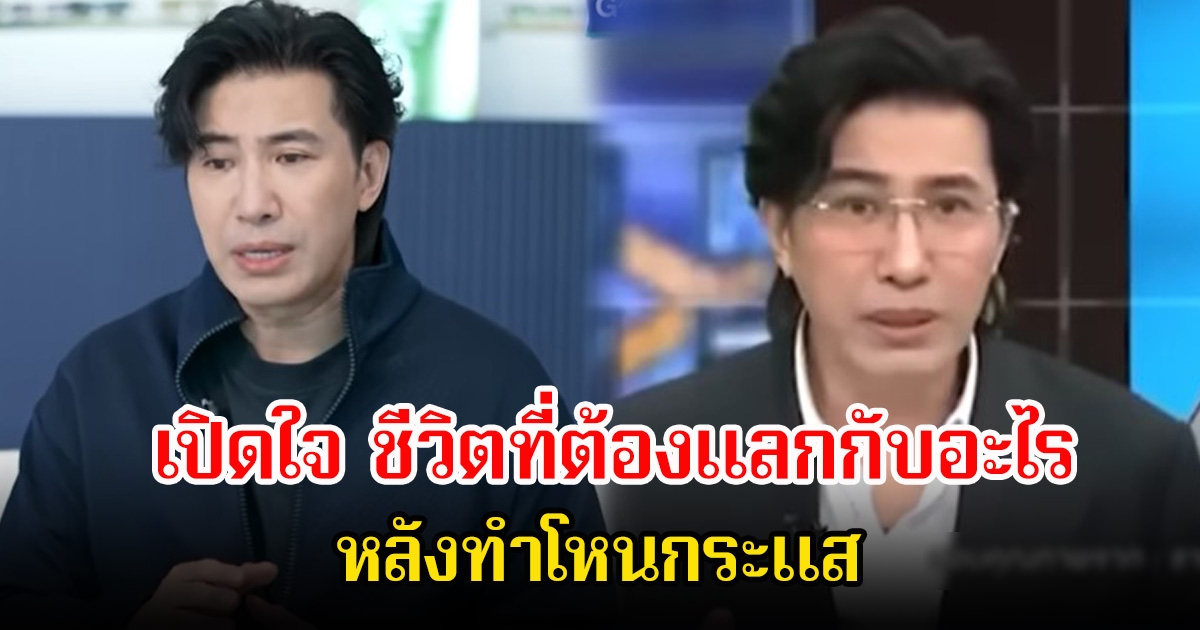 หนุ่ม กรรชัย เปิดใจกับ มดดำ คชาภา ชีวิตที่ต้องแลกกับอะไร หลังทำโหนกระแสเสียคยรู้จักในวงการไปเยอะมาก