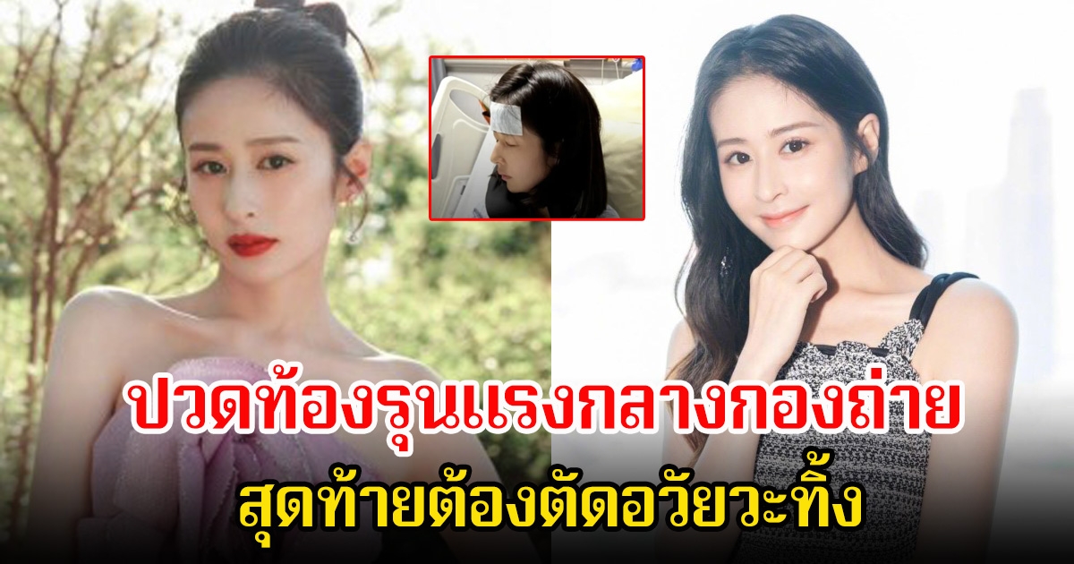 ช็อก! นักแสดงสาวชื่อดัง ปวดท้องรุนแรงกลางกองถ่าย สุดท้ายต้องตัดอวัยวะทิ้ง (ข่าวต่างประเทศ)