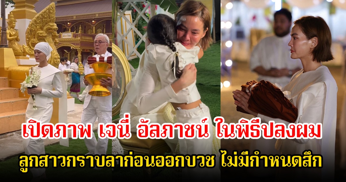 เปิดภาพ เจนี่ อัลภาชน์ ในพิธีปลงผม ลูกสาวกราบลาก่อนออกบวช ไม่มีกำหนดสึก