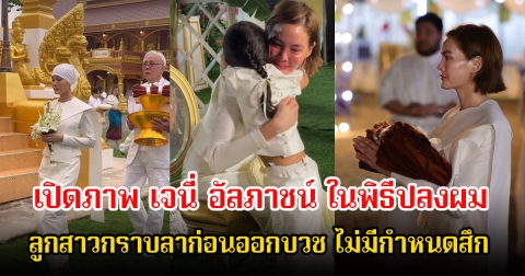 เปิดภาพ เจนี่ อัลภาชน์ ในพิธีปลงผม ลูกสาวกราบลาก่อนออกบวช ไม่มีกำหนดสึก