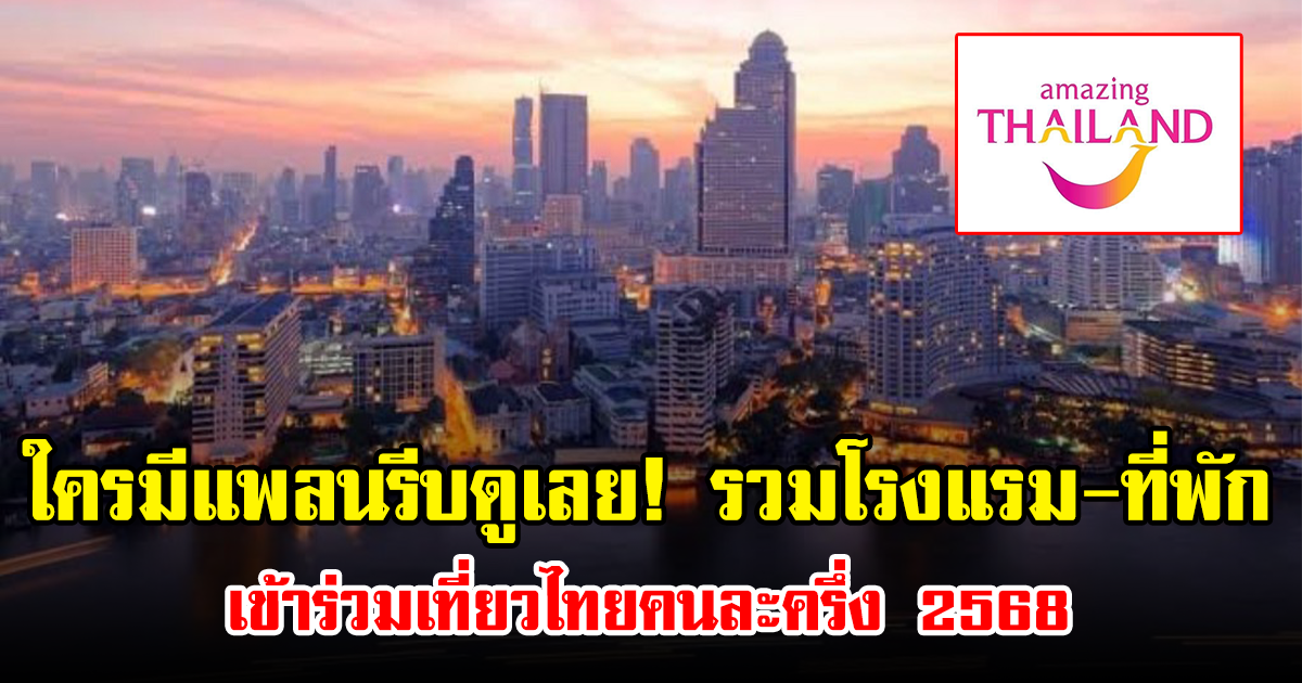 ใครมีแพลนรีบดูเลย! รวมโรงแรม-ที่พัก เข้าร่วมเที่ยวไทยคนละครึ่ง 2568