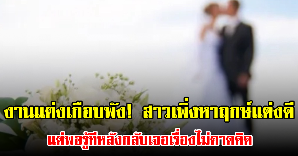 งานแต่งเกือบพัง! สาวเพิ่งหาฤกษ์แต่งดี แต่พอรู้ทีหลังกลับเจอเรื่องไม่คาดคิด ชาวเน็ตไม่เห็นใจ แถมถล่มซ้ำ (ข่าวต่างประเทศ)