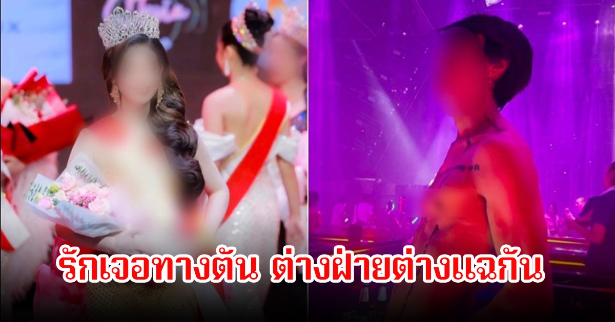 สนั่นวงการ! นางงามกับดีเจดัง รักเจอทางตัน ต่างฝ่ายต่างแฉกัน