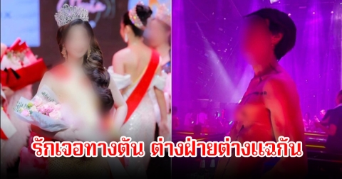 สนั่นวงการ! นางงามกับดีเจดัง รักเจอทางตัน ต่างฝ่ายต่างแฉกัน