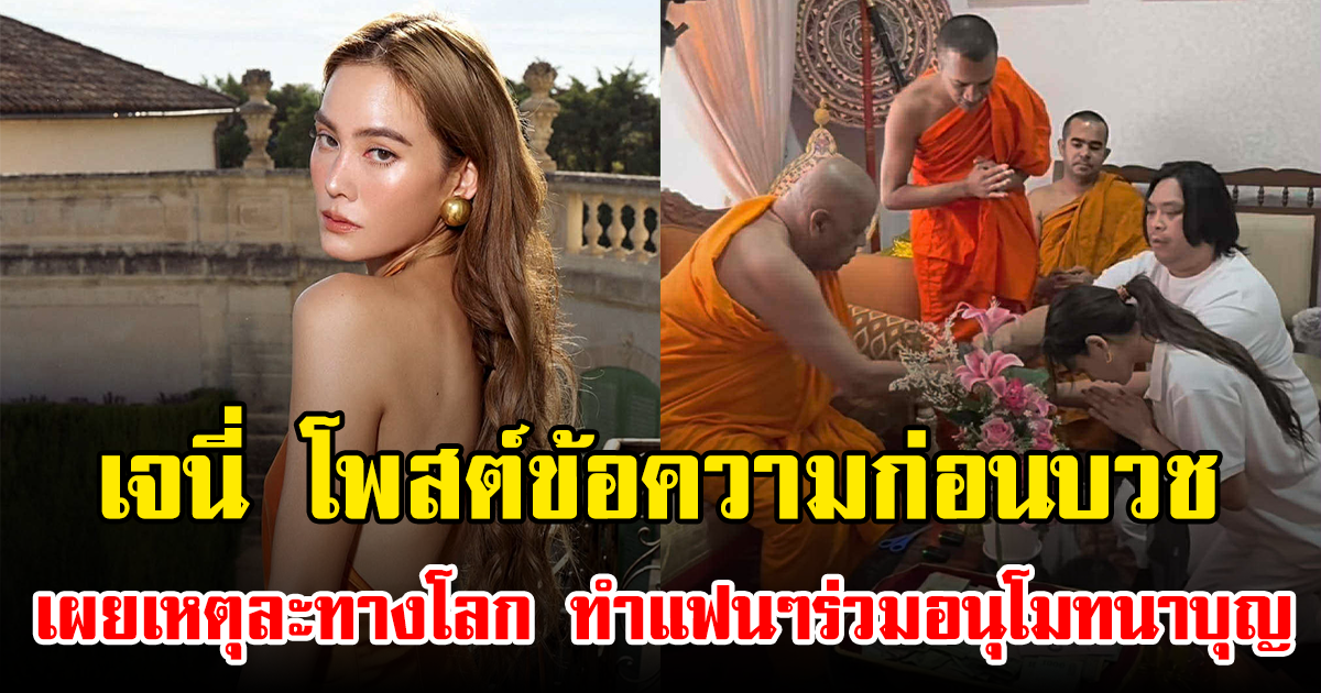 เจนี่ โพสต์ข้อความก่อนบวช เผยเหตุละทางโลก ทำแฟนๆร่วมอนุโมทนาบุญ