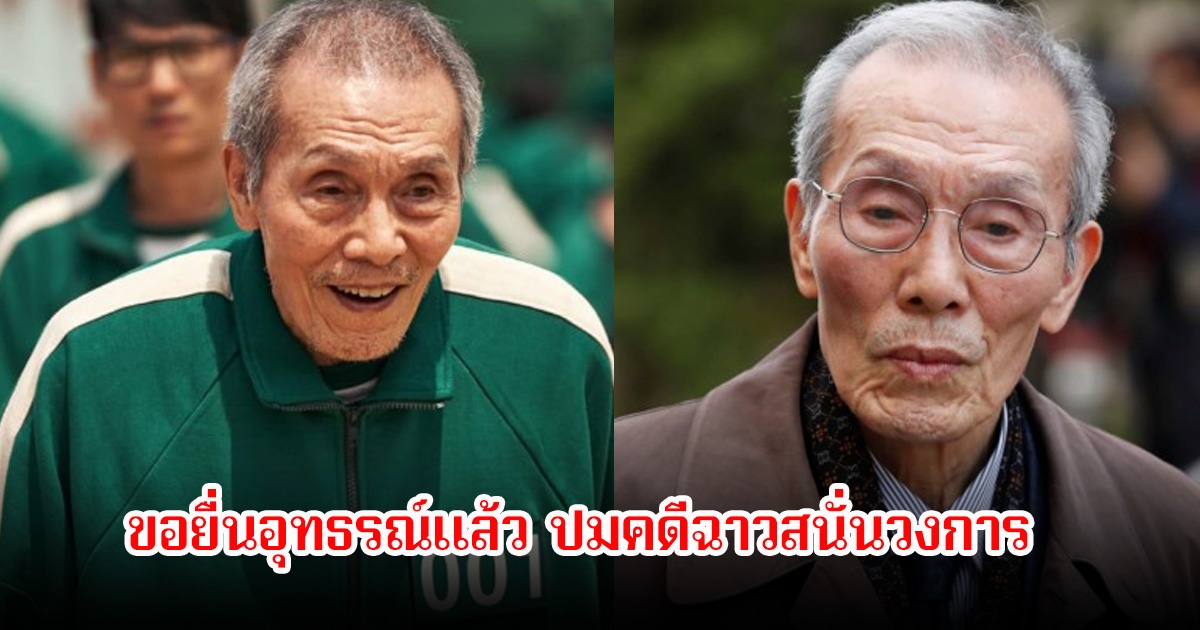 โอ ยองซู นักแสดงเรื่อง Squid Gameซีซั่น1 ขอยื่นอุทธรณ์แล้ว ปมคดีฉาวสนั่นวงการ หลังถูกศาลตัดสินจำคุก