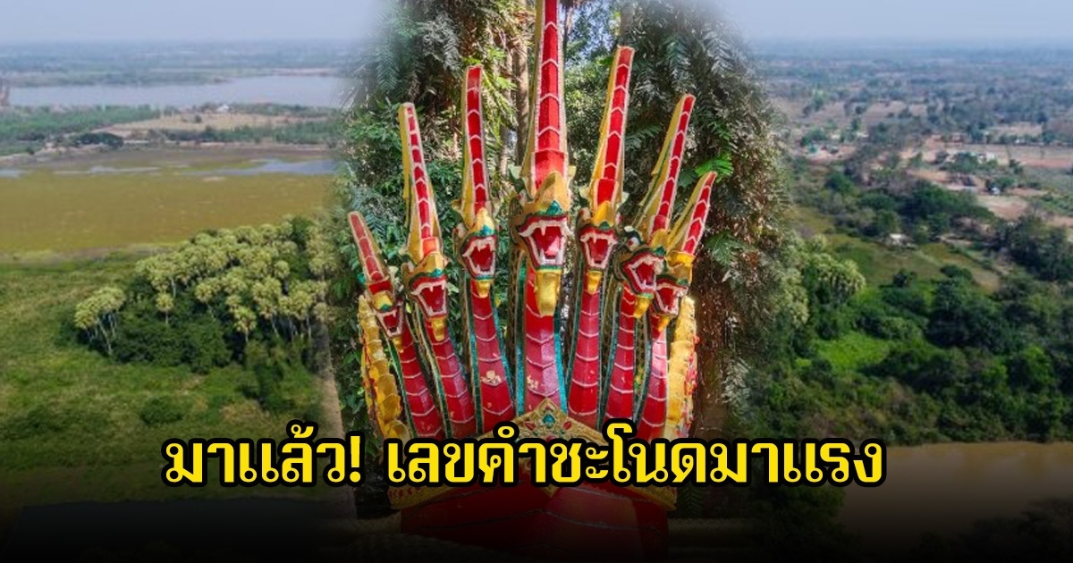 รีบเลย! เลขคำชะโนดมาแรง ลุ้นงวดที่ 1 กรกฎาคม 2568