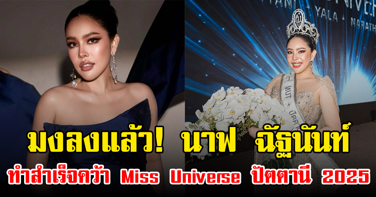 มงลงแล้ว! นาฟ ฉัฐนันท์ ทำสำเร็จคว้า Miss Universe ปัตตานี 2025