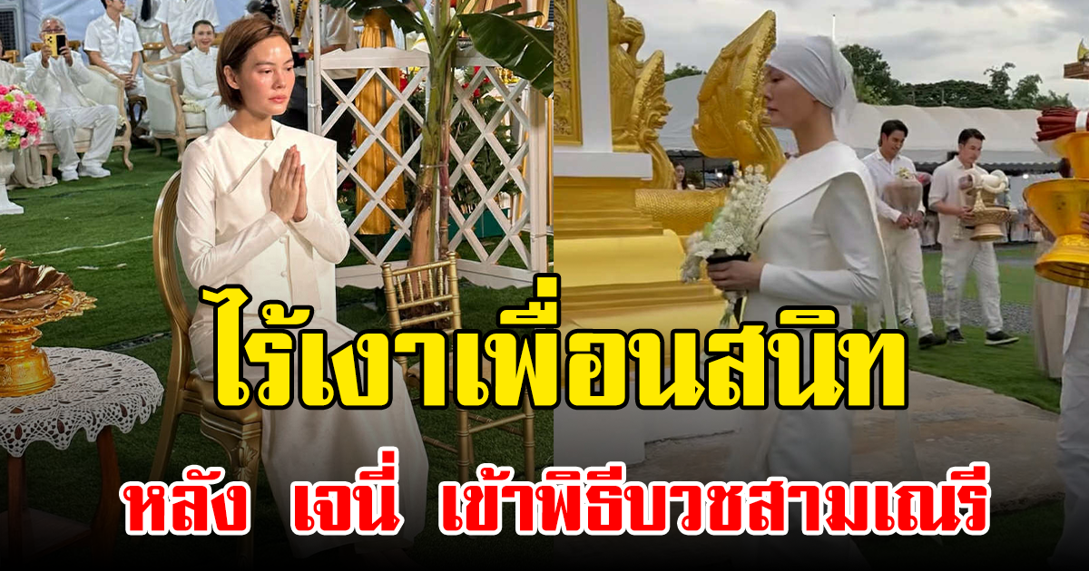 ชาวเน็ตสังเกตแก๊งเพื่อนสนิท มาไม่ครบ หลัง เจนี่ เข้าพิธีบวชสามเณรี