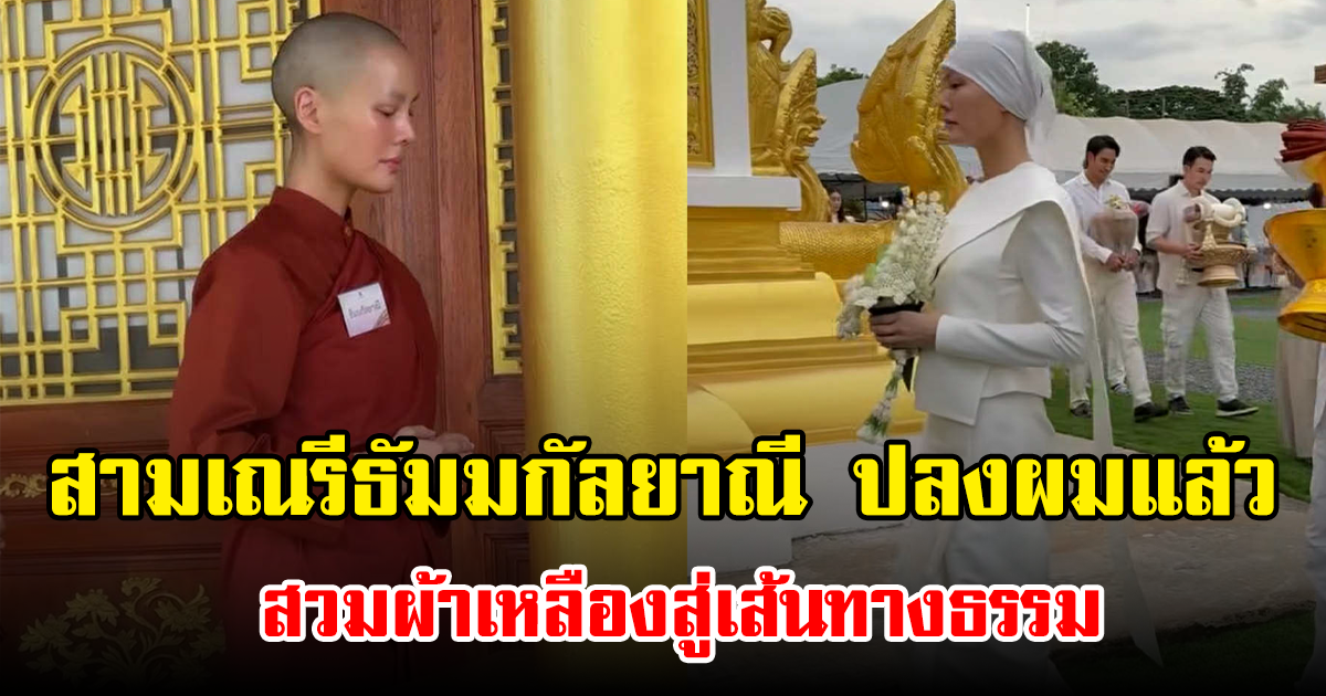 เปิดภาพ สามเณรีธัมมกัลยาณี หรือ เจนี่ หลังปลงผมแล้ว สวมผ้าเหลืองสู่เส้นทางธรรม