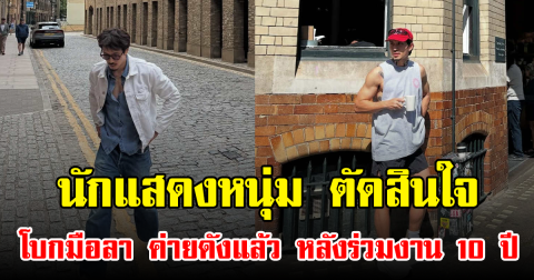 นักแสดงหนุ่ม ตัดสินใจโบกมือลา ค่ายดังแล้ว หลังร่วมงาน 10 ปี