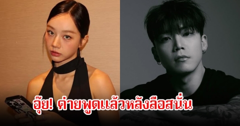 อุ๊ย! ค่ายพูดแล้วหลังลือสนั่น ฮเยริ กำลังคบหาดูใจกับ อูแท นักเต้นชื่อดัง
