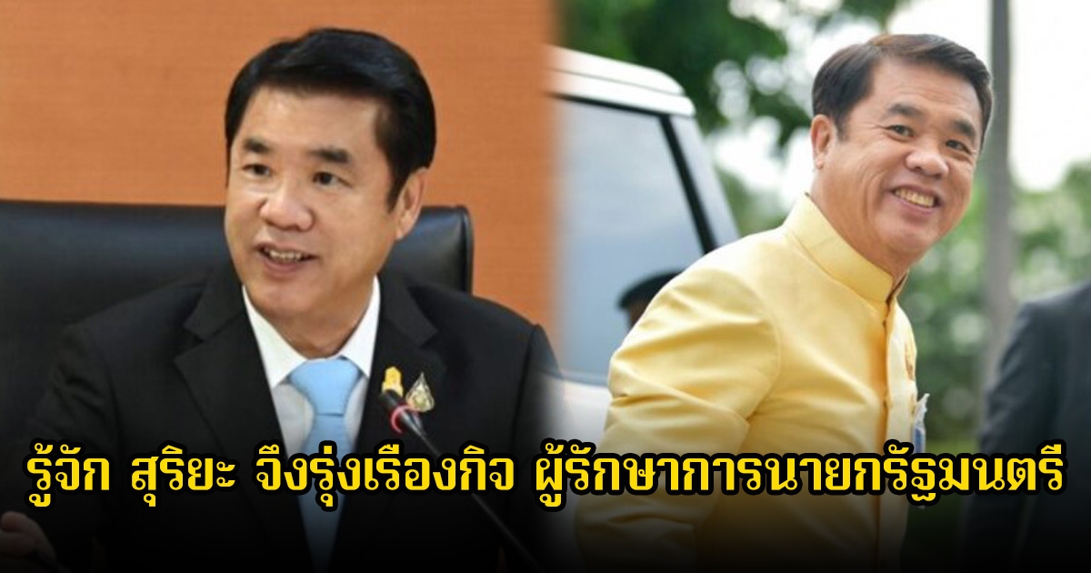 รู้จัก สุริยะ จึงรุ่งเรืองกิจ ผู้รักษาการนายกรัฐมนตรี หลัง แพทองธาร ถูกสั่งหยุดทำหน้าที่