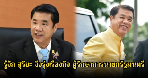 รู้จัก สุริยะ จึงรุ่งเรืองกิจ ผู้รักษาการนายกรัฐมนตรี หลัง แพทองธาร ถูกสั่งหยุดทำหน้าที่